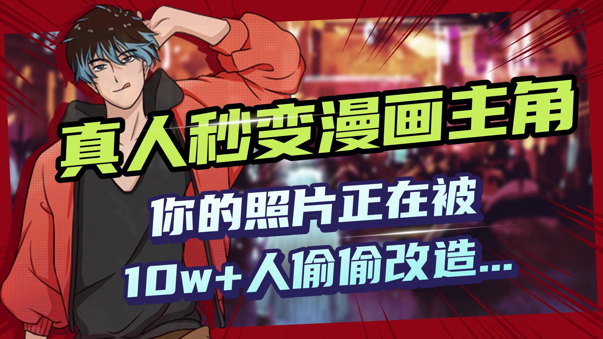 AI黑科技，真人秒变漫画主角，揭秘00后圈层疯传的漫画脸生成术创业之家-网创项目资源站-副业项目-创业项目-搞钱项目创业之家