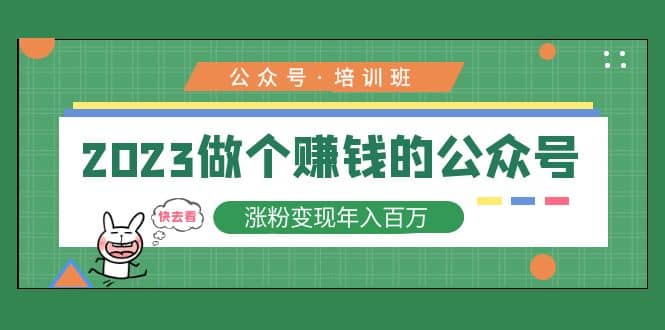 2023公众号培训班创业之家-网创项目资源站-副业项目-创业项目-搞钱项目创业之家