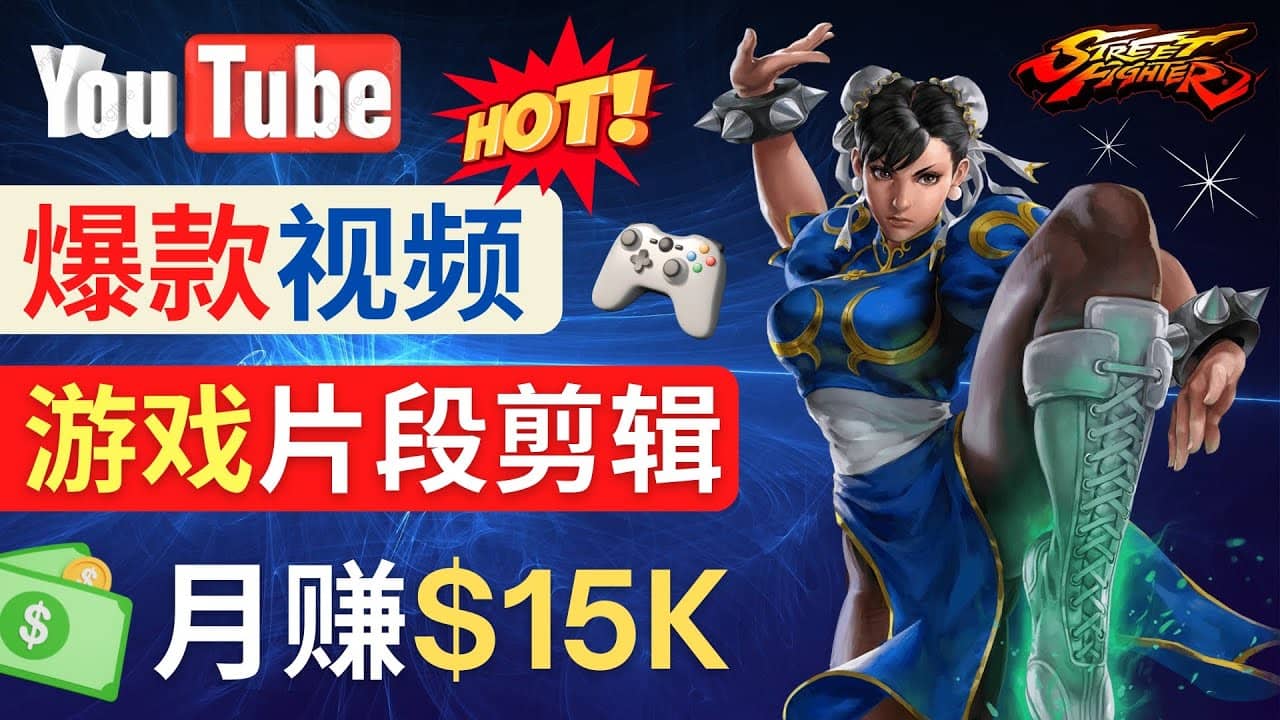 Youtube爆款视频的制作方法，如何通过剪辑游戏，月入1.5万美元创业之家-网创项目资源站-副业项目-创业项目-搞钱项目创业之家