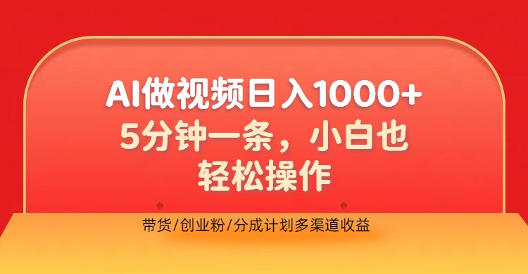 利用AI做视频，五分钟做好一条，操作简单，新手小白也没问题，带货创业粉分成计划多渠道收益，2024实现逆风翻盘创业之家-网创项目资源站-副业项目-创业项目-搞钱项目创业之家