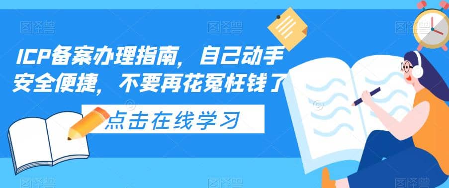 ICP备案办理指南，自己动手安全便捷，不要再花冤枉钱了创业之家-网创项目资源站-副业项目-创业项目-搞钱项目创业之家