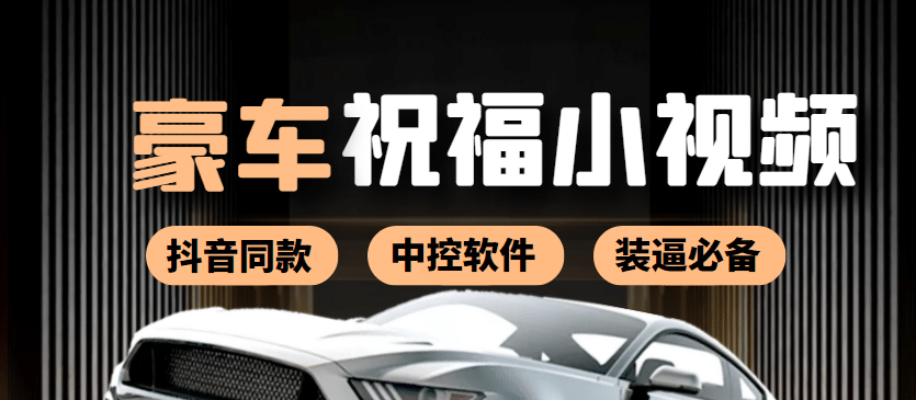 某音直播同款小视频劳斯莱斯中控改名视频汽车豪车祝福 一单赚388（附软件）创业之家-网创项目资源站-副业项目-创业项目-搞钱项目创业之家