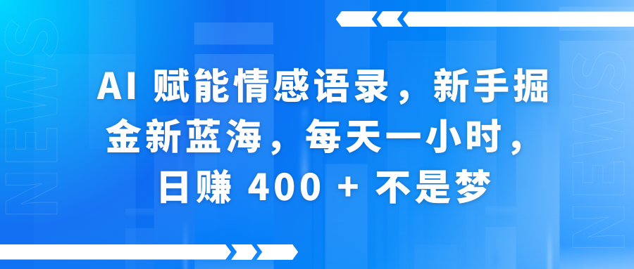 快手带货全新玩法，3月最新定制软件搬运，连怼40条，不需要剪辑，条条过原创，月入1W+不是梦！创业之家-网创项目资源站-副业项目-创业项目-搞钱项目创业之家