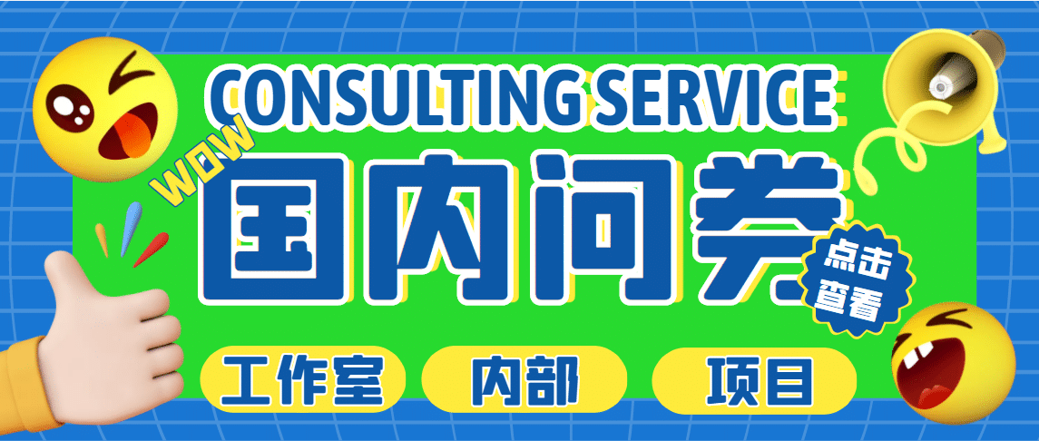 最新工作室内部国内问卷调查项目 单号轻松30+多号多撸【详细教程】创业之家-网创项目资源站-副业项目-创业项目-搞钱项目创业之家
