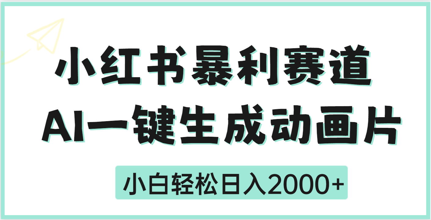 疯了吧，动画片居然可以用AI一键生成创业之家-网创项目资源站-副业项目-创业项目-搞钱项目创业之家