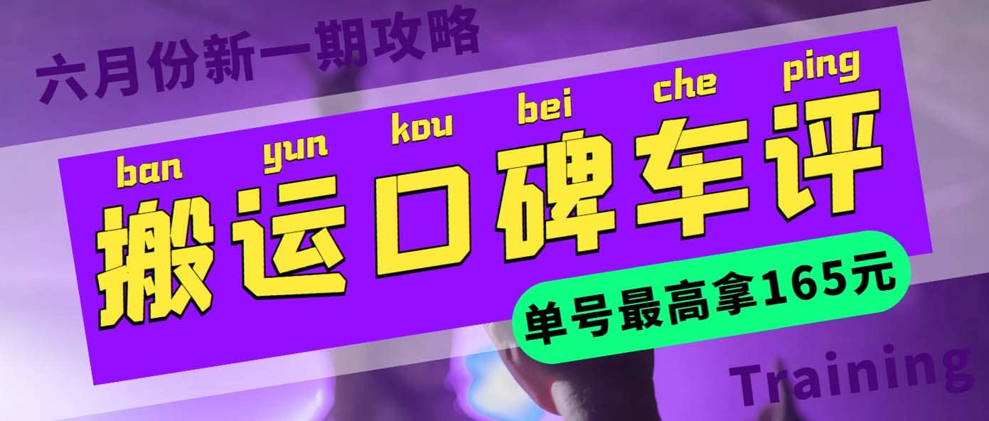 搬运口碑车评 单号最高拿165元现金红包+新一期攻略多号多撸(教程+洗稿插件)创业之家-网创项目资源站-副业项目-创业项目-搞钱项目创业之家