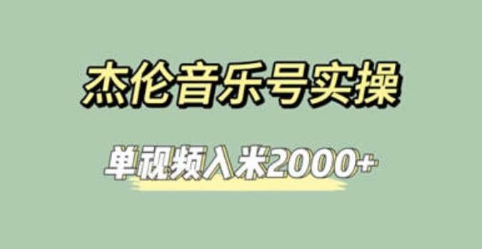 杰伦音乐号实操赚米，简单操作快速涨粉，单视频入米2000+【教程+素材】创业之家-网创项目资源站-副业项目-创业项目-搞钱项目创业之家