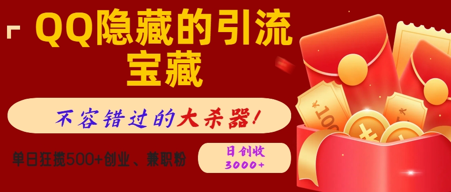 QQ隐藏的引流宝藏，不容错过的大杀器！单日狂揽500+创业、兼职粉，日创收3000+创业之家-网创项目资源站-副业项目-创业项目-搞钱项目创业之家