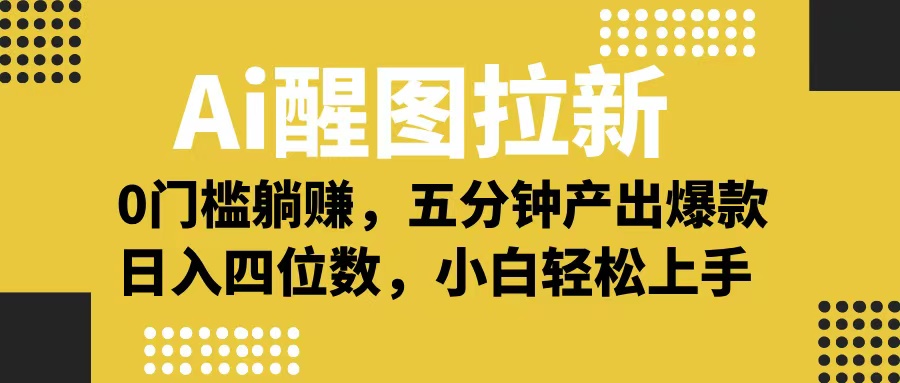 Ai 醒图拉新，0 门槛躺赚，五分钟产出爆款，日入四位数不是梦创业之家-网创项目资源站-副业项目-创业项目-搞钱项目创业之家