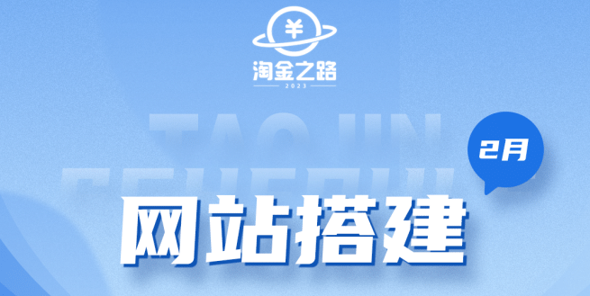淘金之路网站搭建课程，从零开始搭建知识付费系统创业之家-网创项目资源站-副业项目-创业项目-搞钱项目创业之家