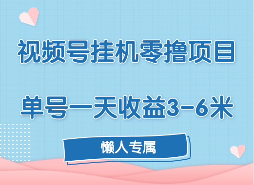 视频号挂机零撸项目，单号一天收益3-6米，帐号越多收益就越高！创业之家-网创项目资源站-副业项目-创业项目-搞钱项目创业之家