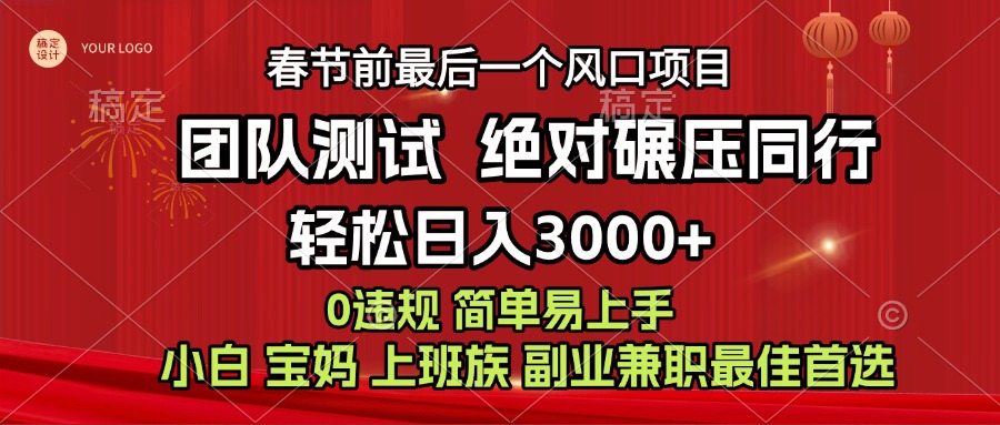 7天赚了1w，年前可以翻身的项目，长久稳定 当天上手 过波肥年创业之家-网创项目资源站-副业项目-创业项目-搞钱项目创业之家