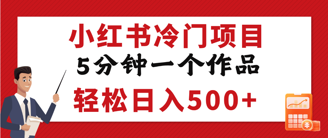 小红书冷门项目，5分钟一个原创作品，轻松日入500+创业之家-网创项目资源站-副业项目-创业项目-搞钱项目创业之家