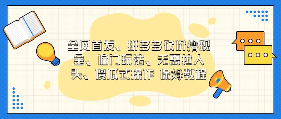 全网首发，拼多多砍价撸现金，偏门玩法，无需拉人头，傻瓜式操作  保姆教程创业之家-网创项目资源站-副业项目-创业项目-搞钱项目创业之家