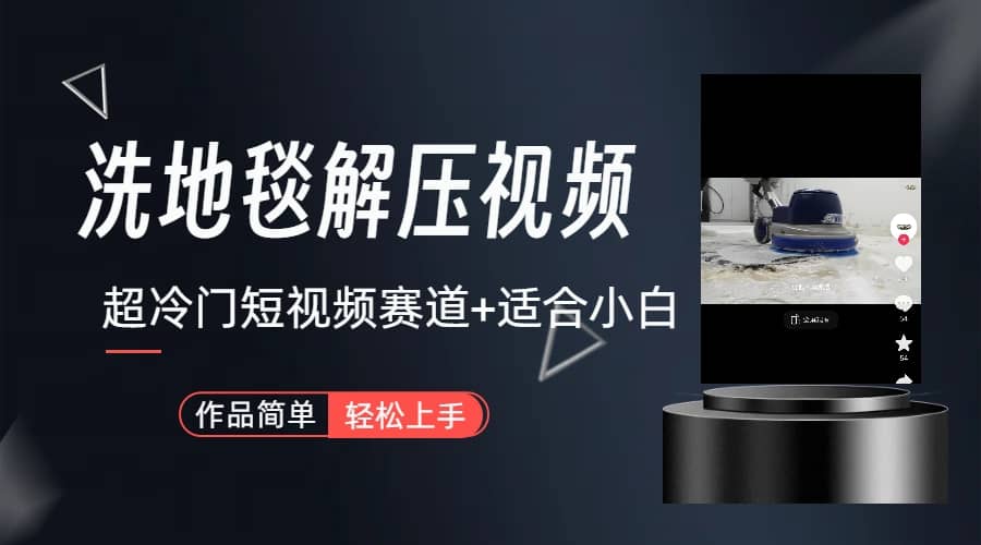 超冷门抖音短视频赛道-清洗地毯解压视频-简单无脑怼作品（教程+素材）创业之家-网创项目资源站-副业项目-创业项目-搞钱项目创业之家