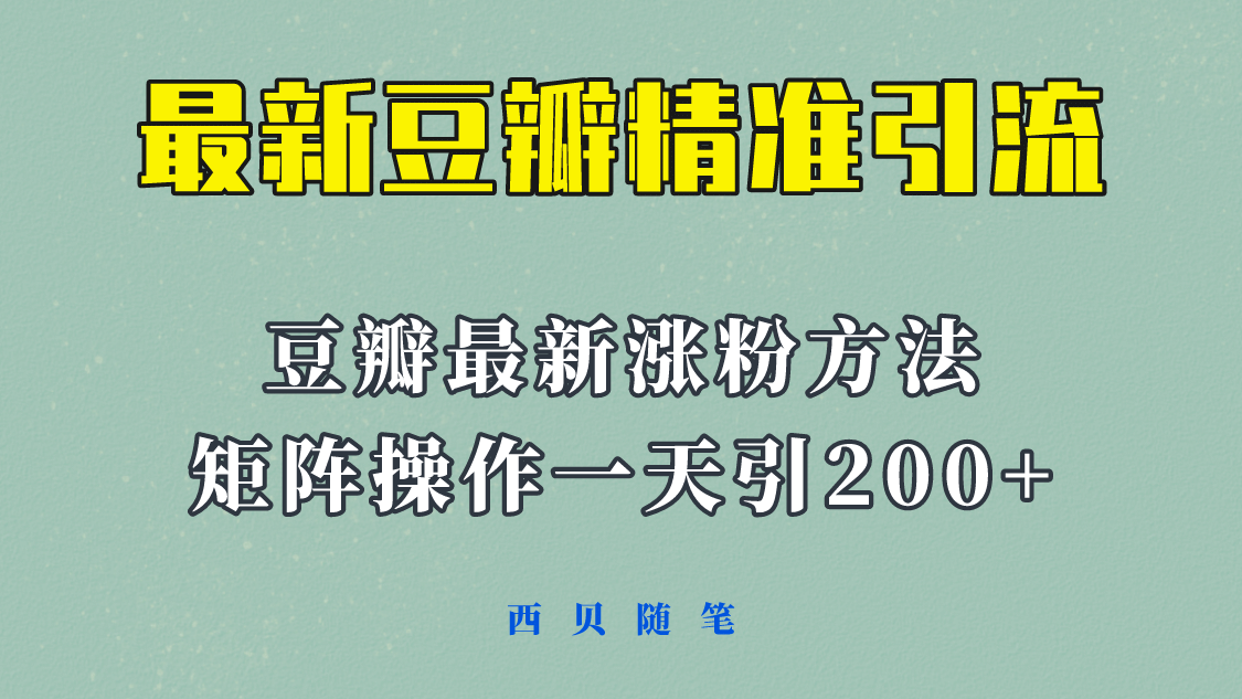 矩阵操作，一天引流200+，23年最新的豆瓣引流方法！创业之家-网创项目资源站-副业项目-创业项目-搞钱项目创业之家