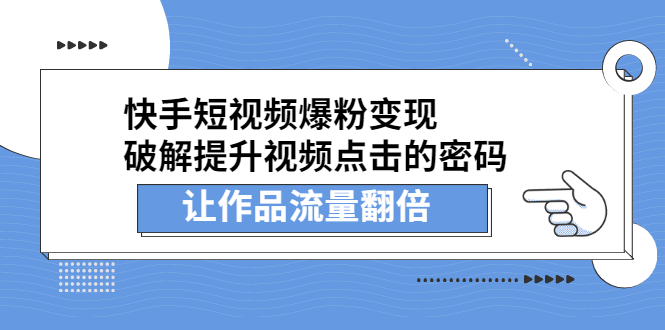 快手短视频爆粉变现，提升视频点击的密码，让作品流量翻倍创业之家-网创项目资源站-副业项目-创业项目-搞钱项目创业之家