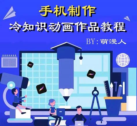 萌漫人-手机制作冷知识动画短视频作品教程，新手也可以操作！创业之家-网创项目资源站-副业项目-创业项目-搞钱项目创业之家