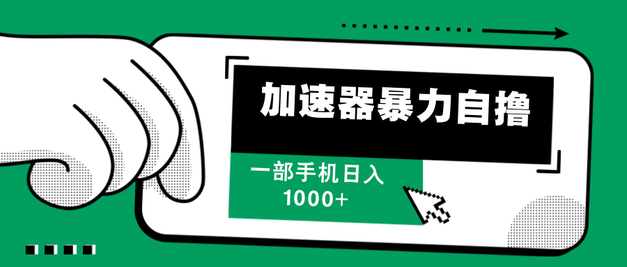 加速器暴力自撸，赚多少自己说了算，日入1000+创业之家-网创项目资源站-副业项目-创业项目-搞钱项目创业之家
