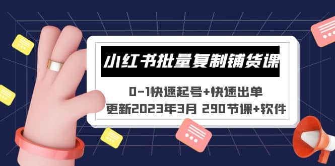 小红书批量复制铺货课 0-1快速起号+快速出单 (更新2023年3月 290节课+软件)创业之家-网创项目资源站-副业项目-创业项目-搞钱项目创业之家