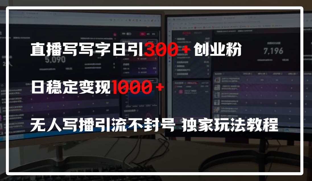 直播写写字日引300+创业粉，日稳定变现600+，无人写播引流不封号，独家玩法教程创业之家-网创项目资源站-副业项目-创业项目-搞钱项目创业之家