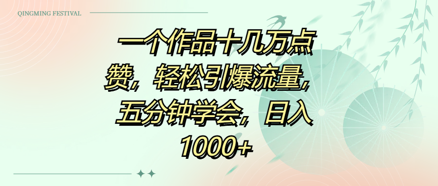 一个作品十几万点赞，轻松引爆流量，五分钟学会，日入1000+创业之家-网创项目资源站-副业项目-创业项目-搞钱项目创业之家