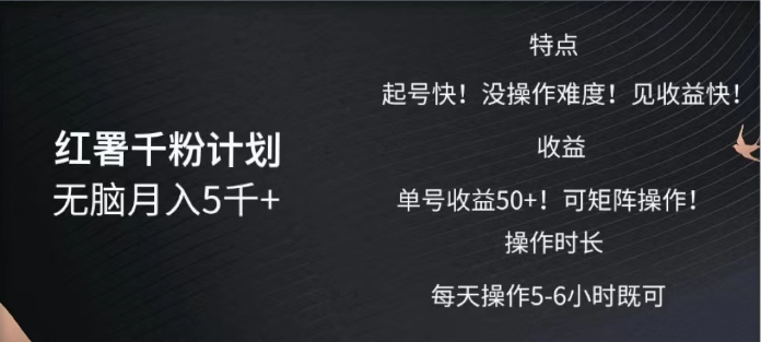 红薯千粉计划无脑月入5千➕！既做既赚！创业之家-网创项目资源站-副业项目-创业项目-搞钱项目创业之家