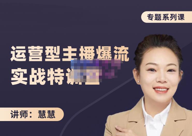 慧慧：月销千W运营型主播实战技能，10小时超详细讲解主播+运营创业之家-网创项目资源站-副业项目-创业项目-搞钱项目创业之家