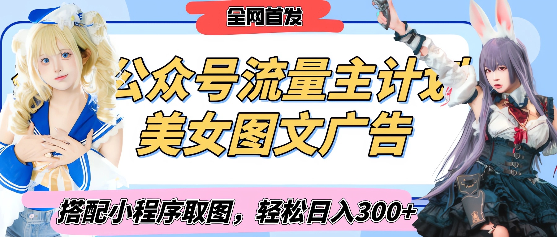 2025最新公众号美女图文流量主计划，搭配小程序取图轻松日入300+（全网首发）创业之家-网创项目资源站-副业项目-创业项目-搞钱项目创业之家