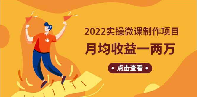 《2022实操微课制作项目》长久正规操作创业之家-网创项目资源站-副业项目-创业项目-搞钱项目创业之家