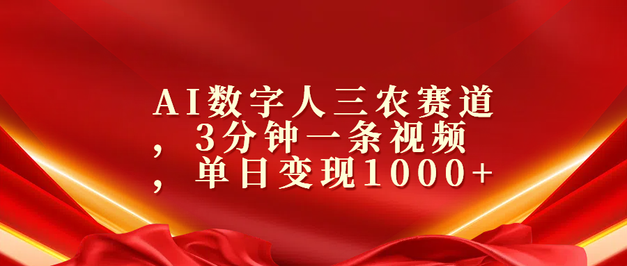 AI数字人三农赛道，3分钟一条视频，单日变现1000+创业之家-网创项目资源站-副业项目-创业项目-搞钱项目创业之家
