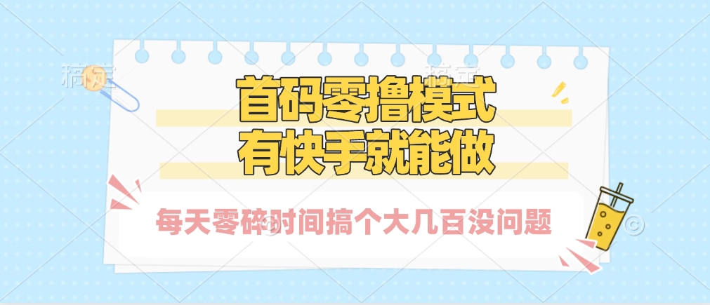 零撸模式，有快手就可以做，每天零碎时间搞个几百块不成问题创业之家-网创项目资源站-副业项目-创业项目-搞钱项目创业之家