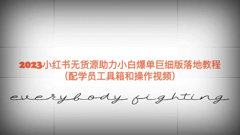 2023小红书无货源助力小白爆单巨细版落地教程（配学员工具箱和操作视频）创业之家-网创项目资源站-副业项目-创业项目-搞钱项目创业之家