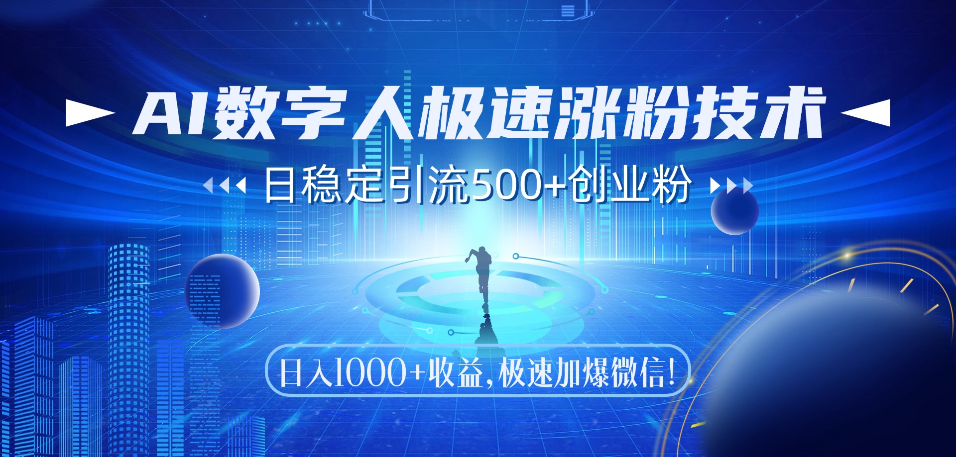 AI数字人极速涨粉技术，日稳定引流500+创业粉，日入1000+收益，极速加爆微信创业之家-网创项目资源站-副业项目-创业项目-搞钱项目创业之家