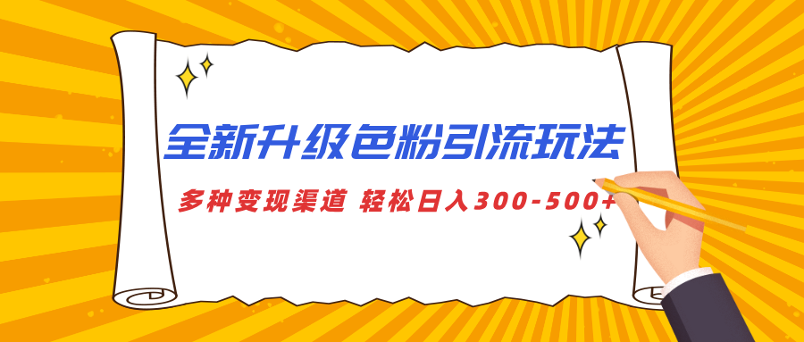 全新升级色粉引流玩法 多种变现渠道 轻松日入300-500+创业之家-网创项目资源站-副业项目-创业项目-搞钱项目创业之家