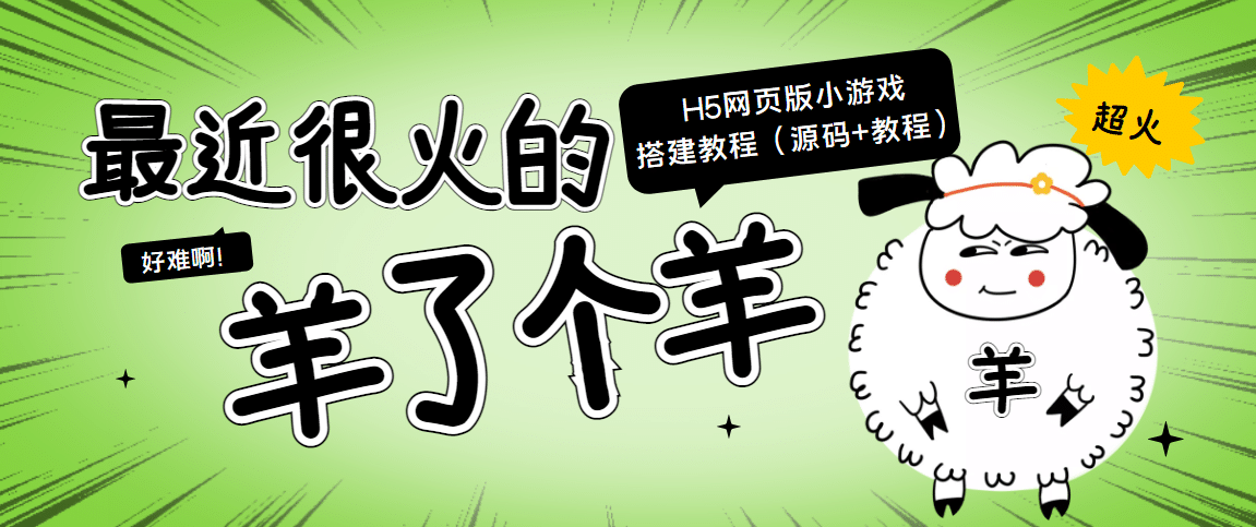 最近很火的“羊了个羊” H5网页版小游戏搭建教程【源码+教程】创业之家-网创项目资源站-副业项目-创业项目-搞钱项目创业之家