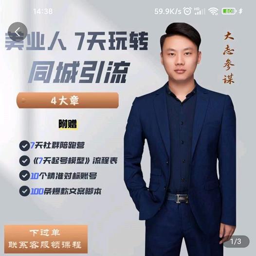 美业人7天玩转同城引流，分享10年美业实体新媒体运营思维创业之家-网创项目资源站-副业项目-创业项目-搞钱项目创业之家