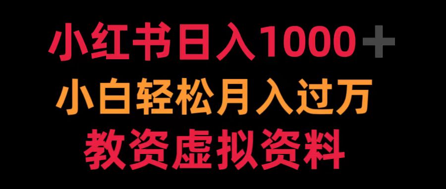 小红书日入1000+小白轻松月入过万教资虚拟资料创业之家-网创项目资源站-副业项目-创业项目-搞钱项目创业之家