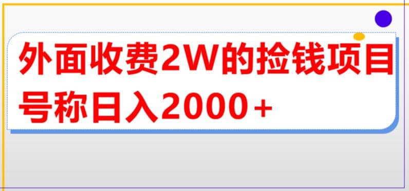 外面收费2w的直播买货捡钱项目，号称单场直播撸2000+【详细玩法教程】创业之家-网创项目资源站-副业项目-创业项目-搞钱项目创业之家