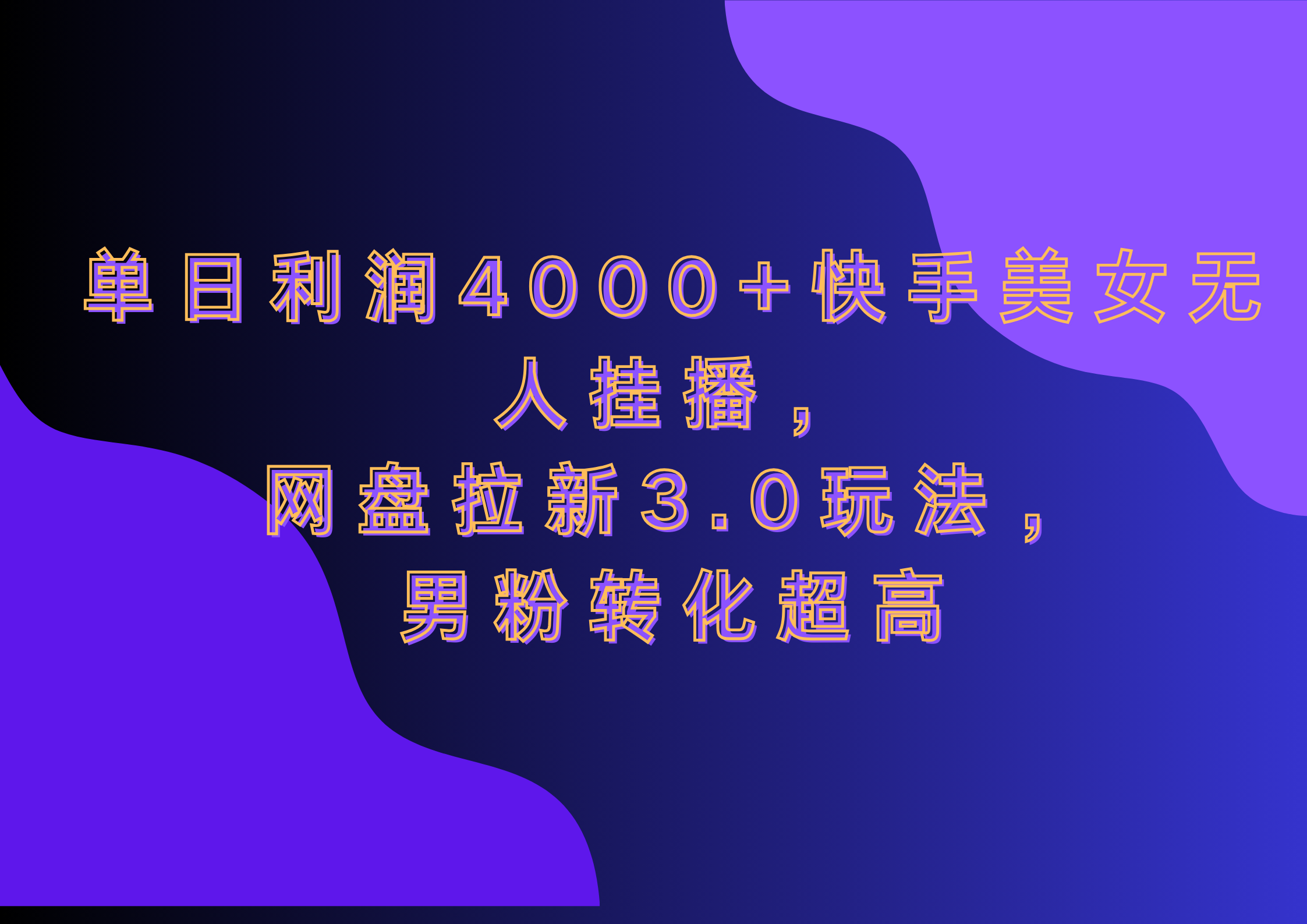 网盘拉新3.0玩法，男粉转化超高，单日利润4000+快手美女无人挂播创业之家-网创项目资源站-副业项目-创业项目-搞钱项目创业之家