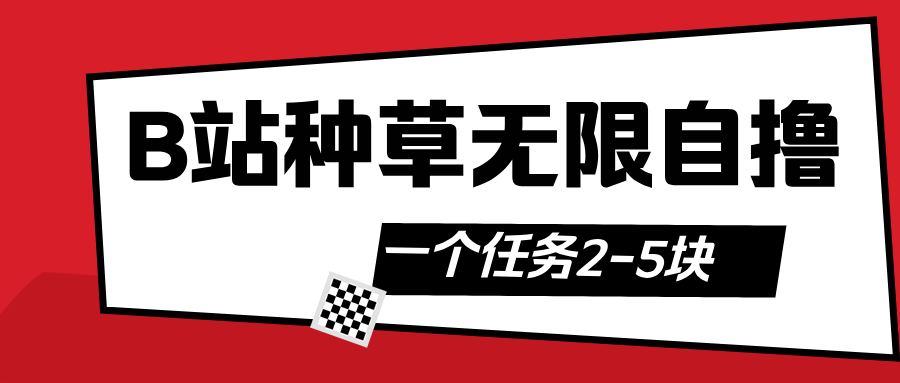B站种草自然流加自撸创业之家-网创项目资源站-副业项目-创业项目-搞钱项目创业之家