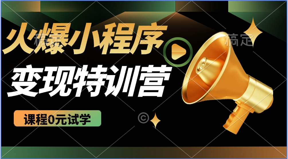 火爆微信小程序挂机推广，全自动挂机被动收益，自测稳定500+创业之家-网创项目资源站-副业项目-创业项目-搞钱项目创业之家