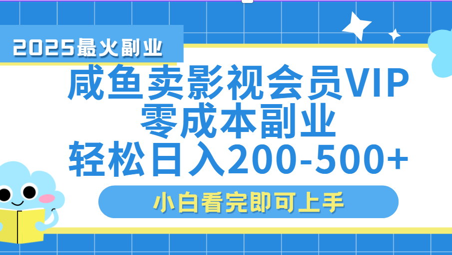 闲鱼零成本卖vip影视会员，日入200-500创业之家-网创项目资源站-副业项目-创业项目-搞钱项目创业之家