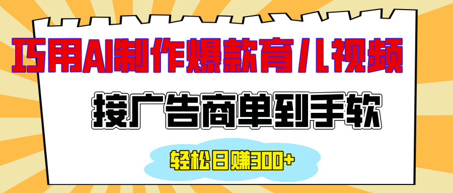 用AI制作情感育儿爆款视频，接广告商单到手软，日入300+创业之家-网创项目资源站-副业项目-创业项目-搞钱项目创业之家