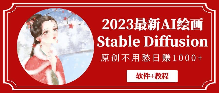 2023最新AI绘画Stable Diffusion，原创不用愁【软件+教程】创业之家-网创项目资源站-副业项目-创业项目-搞钱项目创业之家