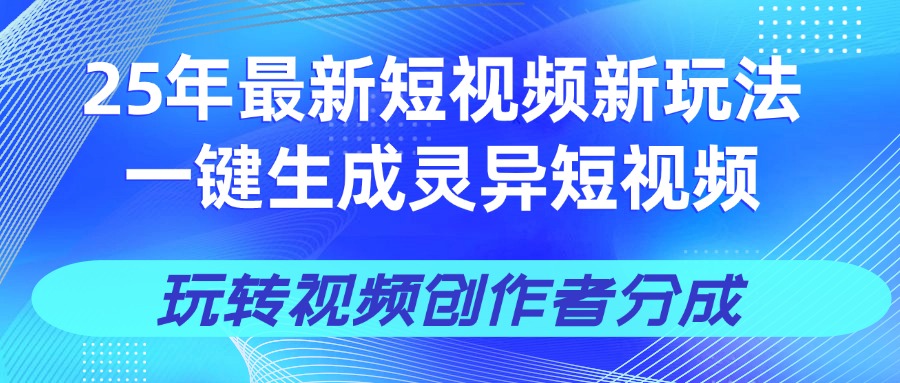 25年视频号新玩法 一键生成AI爆款机器人视频，单日轻松变现四位数创业之家-网创项目资源站-副业项目-创业项目-搞钱项目创业之家