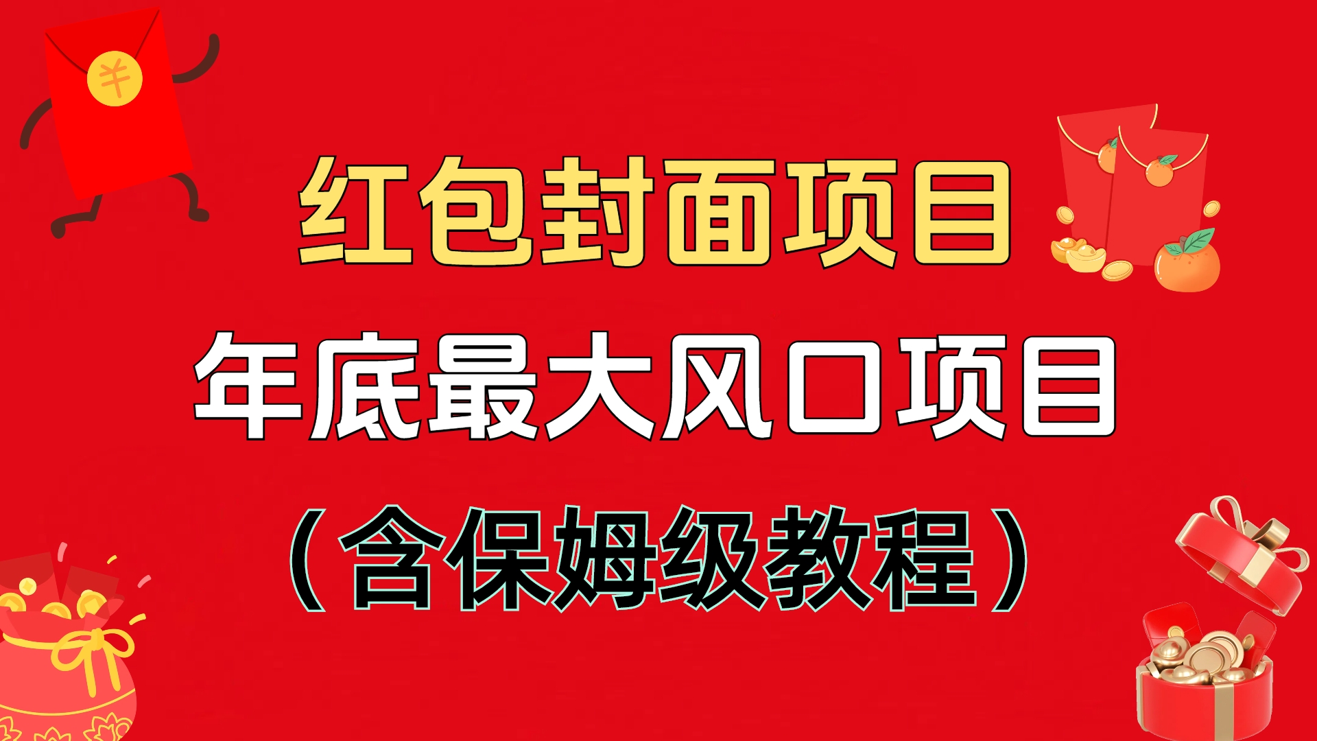 红包封面项目，不容错过的年底风口项目（含保姆级教程）创业之家-网创项目资源站-副业项目-创业项目-搞钱项目创业之家