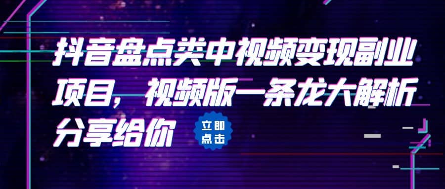 拆解：抖音盘点类中视频变现副业项目，视频版一条龙大解析分享给你创业之家-网创项目资源站-副业项目-创业项目-搞钱项目创业之家