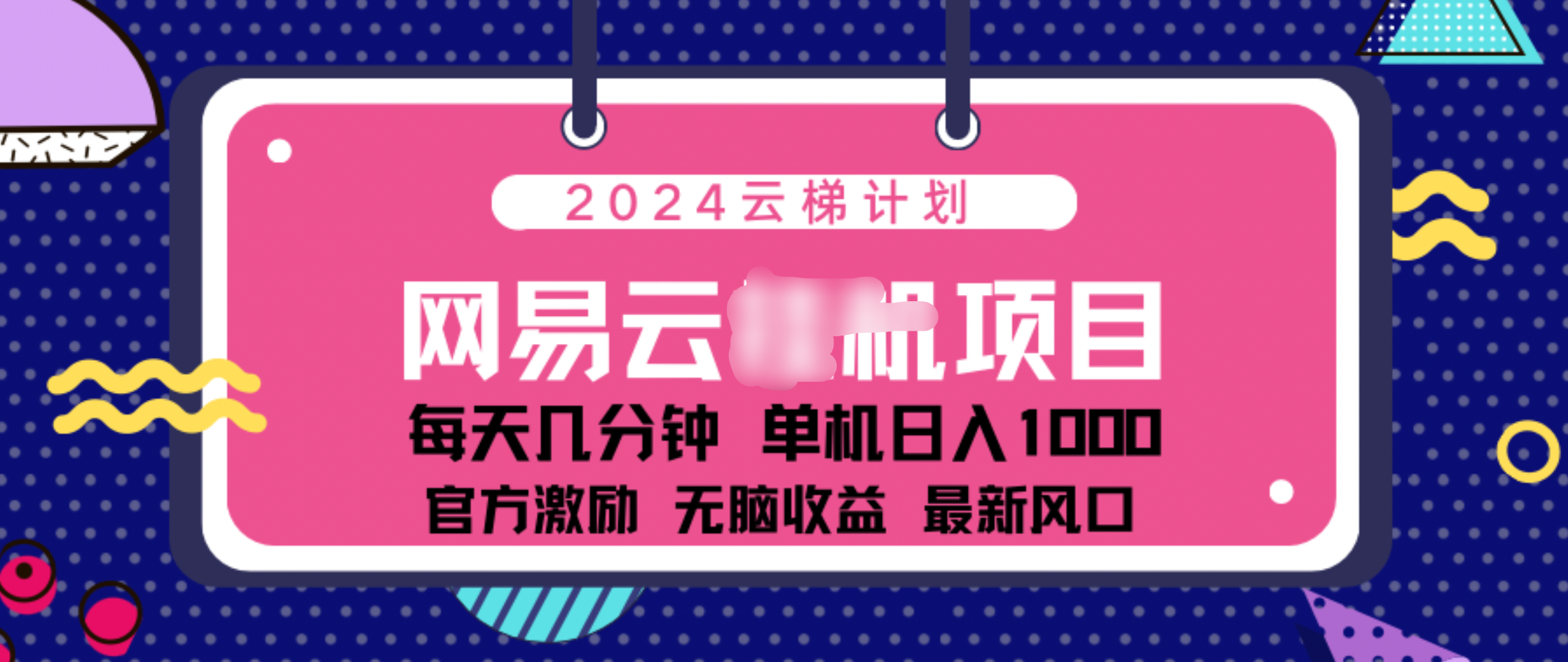 2024 11月份网易云云挂机项目！日入1000无脑收益！创业之家-网创项目资源站-副业项目-创业项目-搞钱项目创业之家
