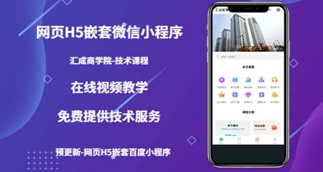（技术课）网页H5嵌套微信小程序，如何将一套成熟的网站嵌套成微信小程序创业之家-网创项目资源站-副业项目-创业项目-搞钱项目创业之家